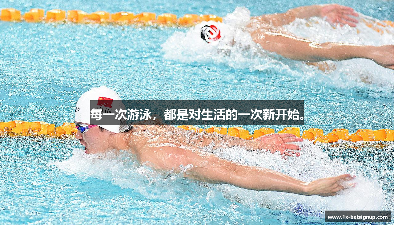 每一次游泳,都是对生活的一次新开始。